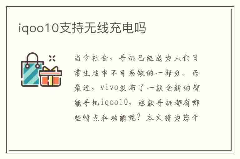 iqoo10支持无线充电吗(vivoiqoo10支持无线充电吗)